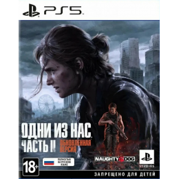 Одни из нас Часть 2 русская версия для PS5